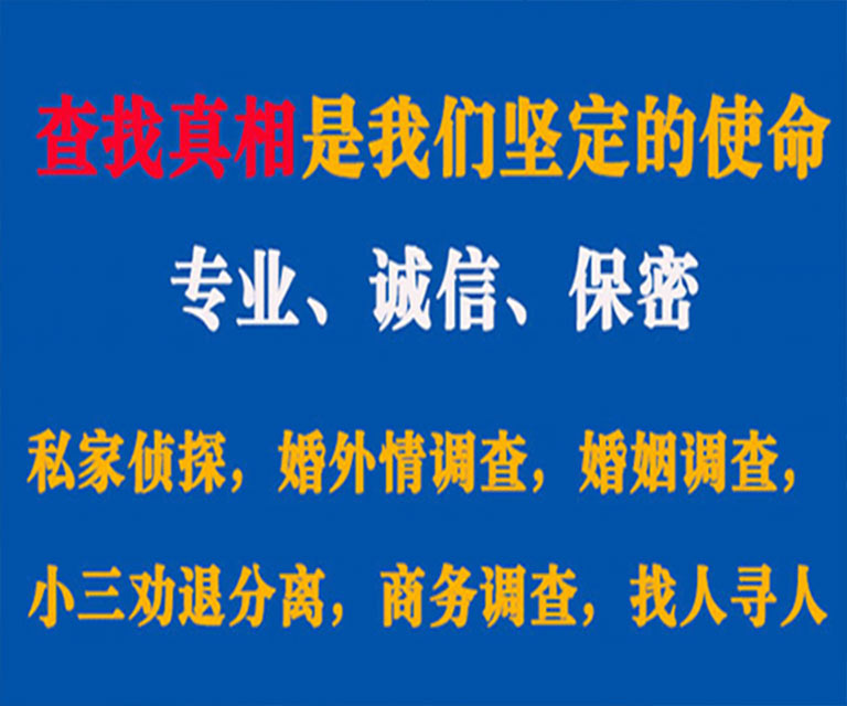 三山私家侦探哪里去找？如何找到信誉良好的私人侦探机构？